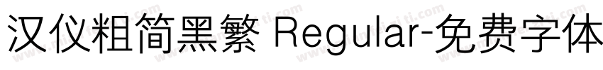 汉仪粗简黑繁 Regular字体转换